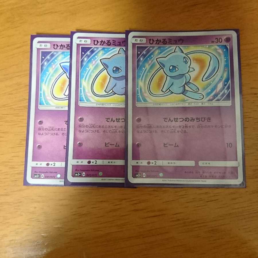 ひかるミュウ 3枚