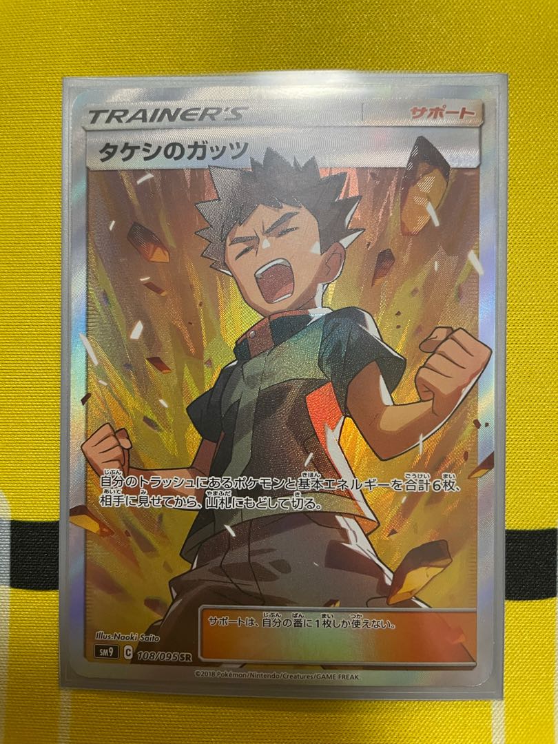 タケシのガッツ SR