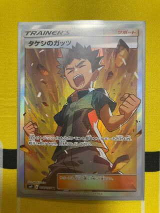 タケシのガッツ SR