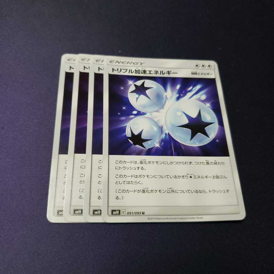 トリプル加速エネルギー