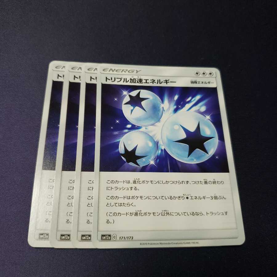 トリプル加速エネルギー