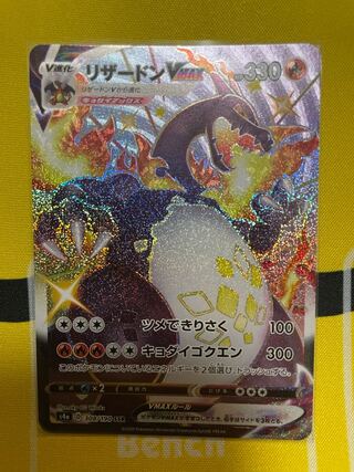 リザードンVMAX SSR