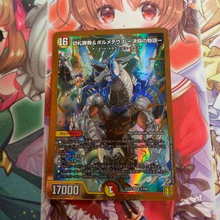 切札勝舞&ボルメテウス -決闘の物語-