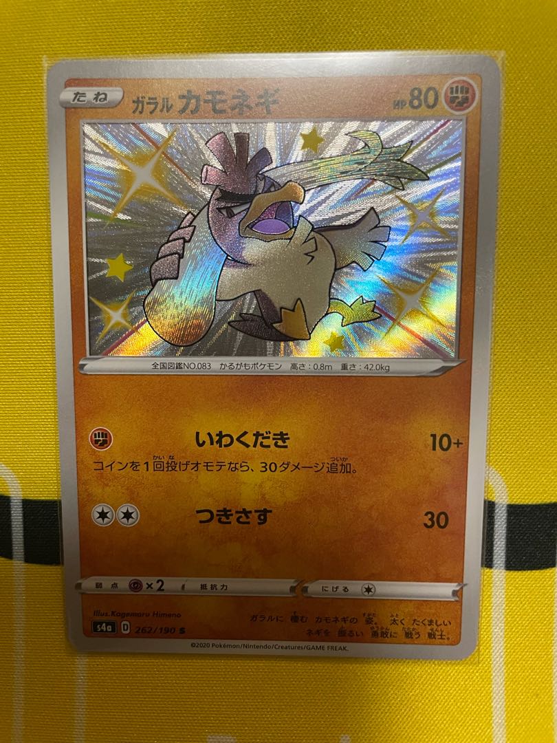 ガラルカモネギ S