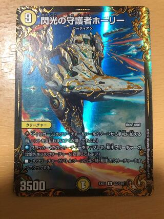 閃光の守護者ホーリー(ウルトラゴールデンカード仕様)