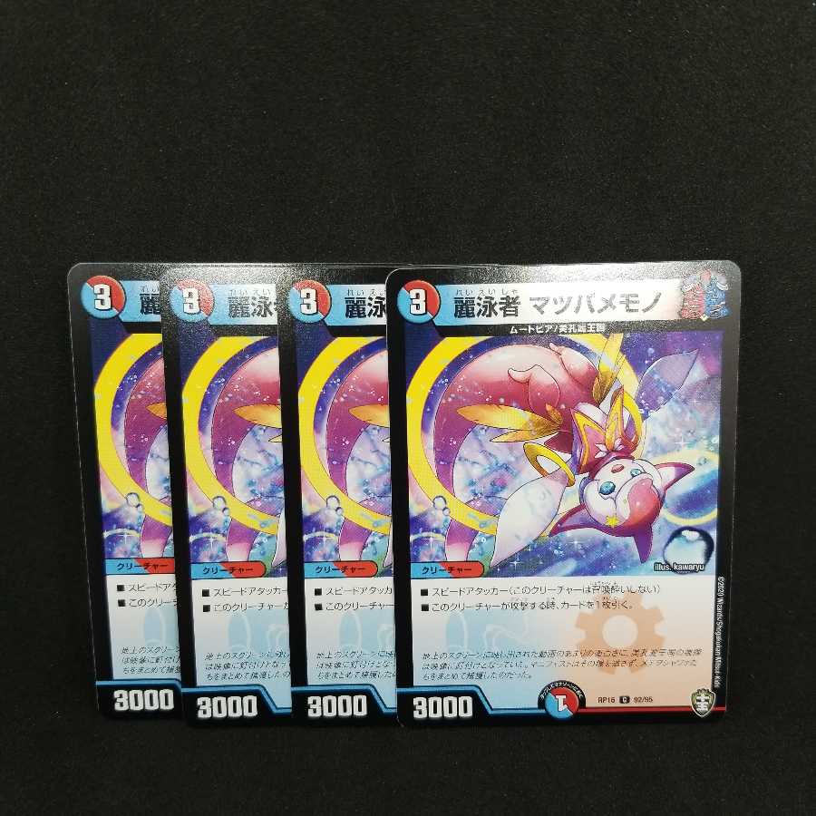 麗泳者 マツバメモノ 4枚セット