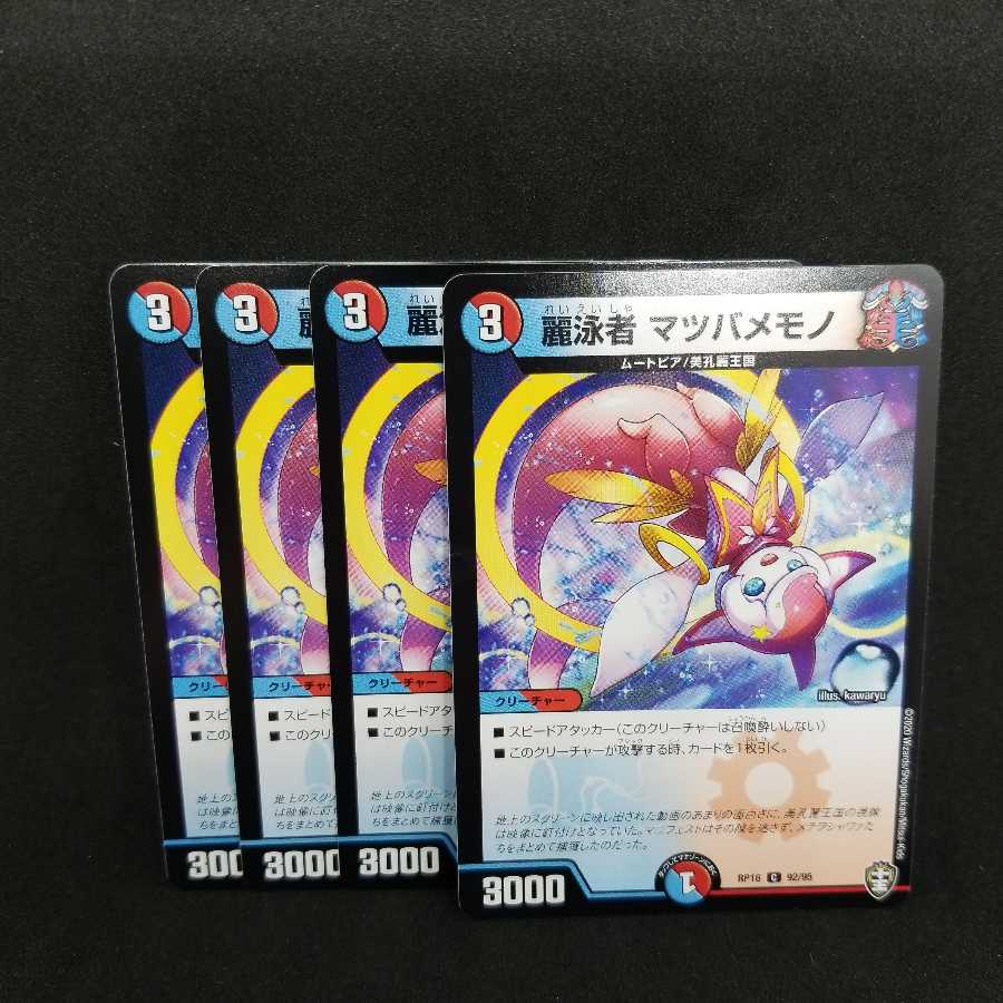 麗泳者 マツバメモノ 4枚セット