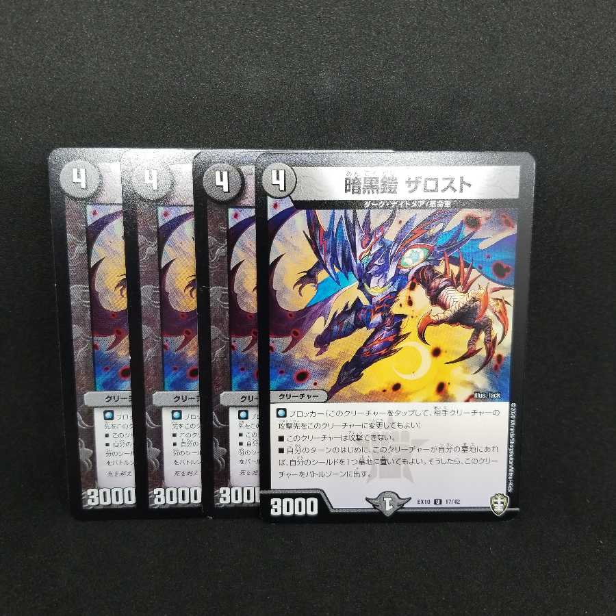 暗黒鎧 ザロスト 4枚セット