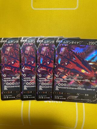 ムゲンダイナV VMAX 各4枚セット