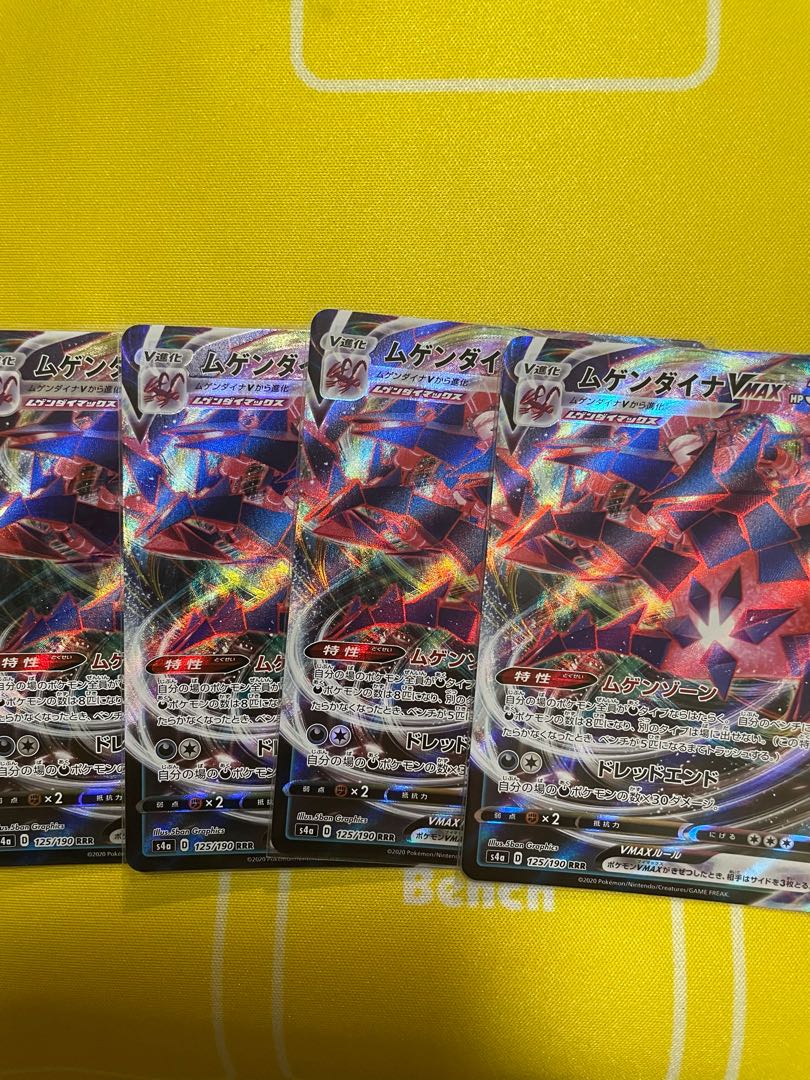 ムゲンダイナV VMAX 各4枚セット