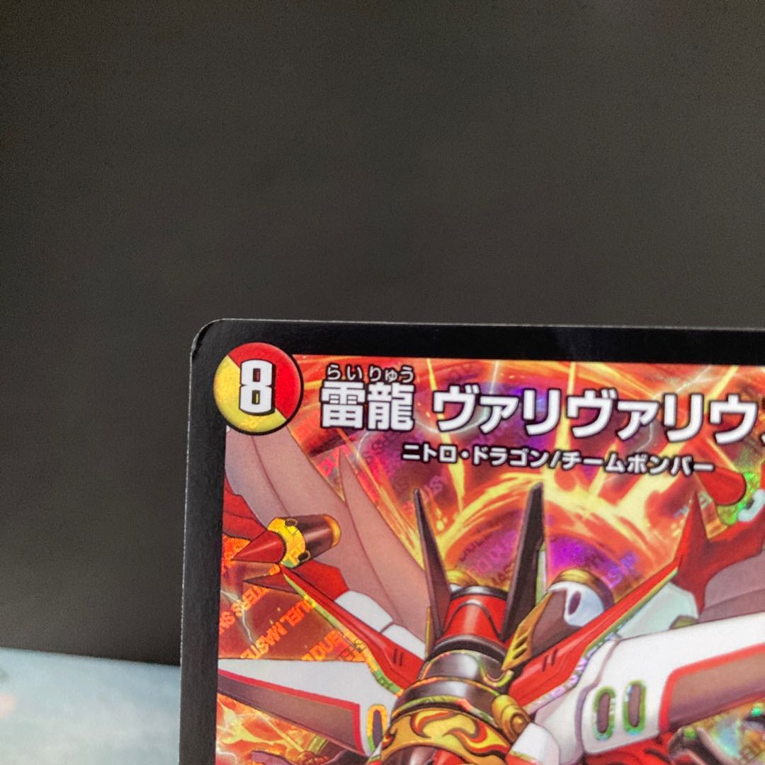 雷龍 ヴァリヴァリウス