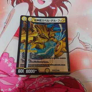 光神龍スペルデルフィン 2枚