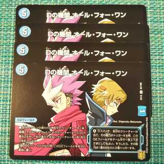 Dの機関 オール・フォー・ワン ４枚セット