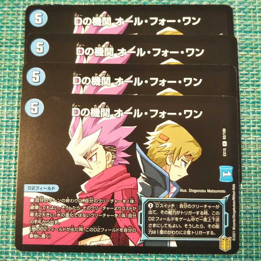 Dの機関 オール・フォー・ワン ４枚セット