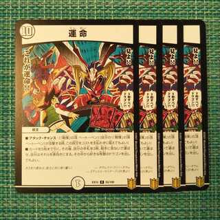 運命 ４枚セット 2023