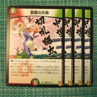 蒼龍の大地 ４枚セット