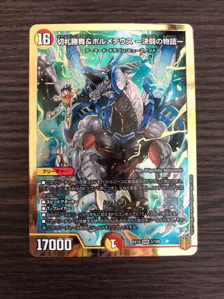 切札勝舞&ボルメテウス -決闘の物語-