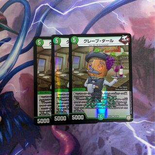 グレープダール 3枚