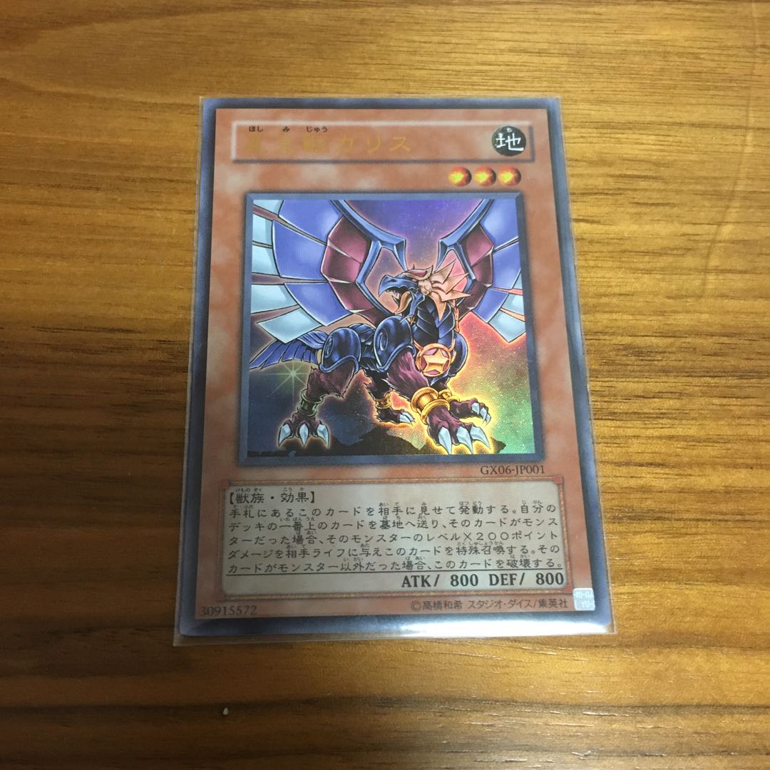 星見獣ガリス ウルトラレア