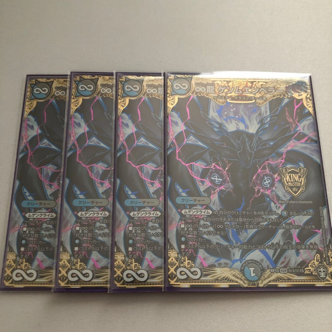 ∞龍 ゲンムエンペラー　4枚