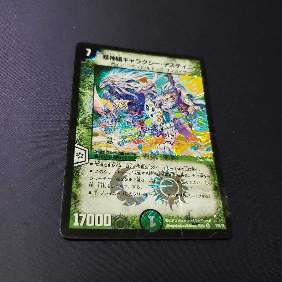 超神羅ギャラクシー・デスティニー 傷あり