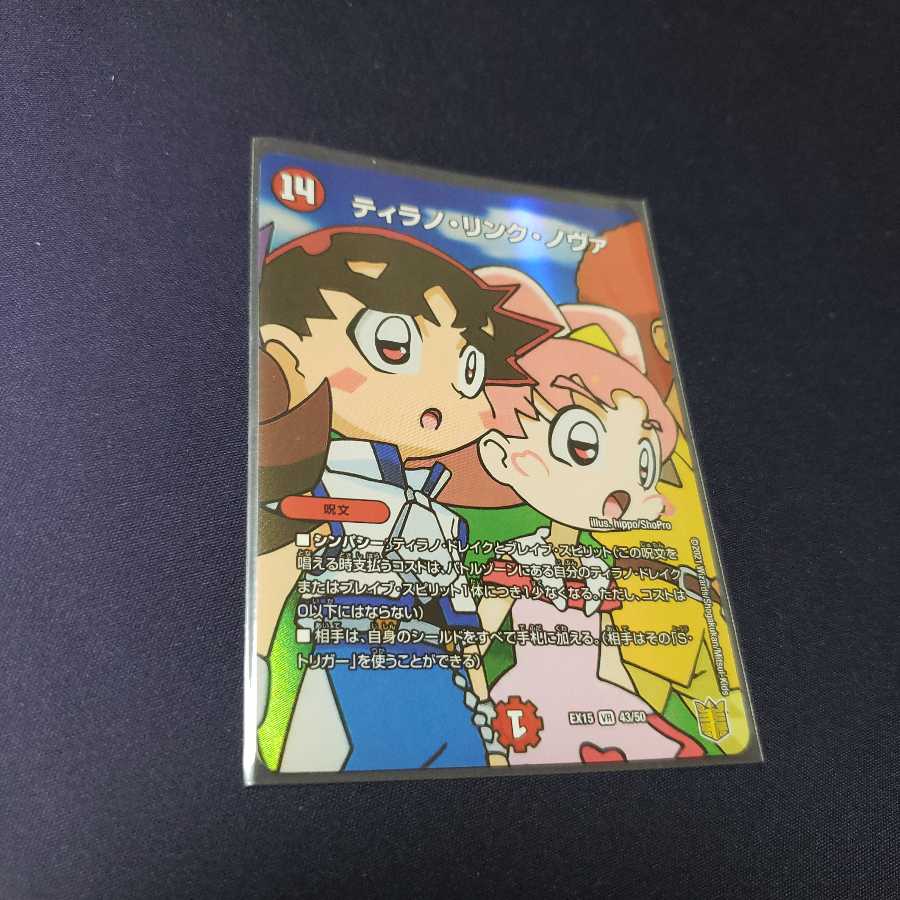 ティラノ・リンク・ノヴァ