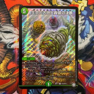 生命と大地と轟破の決断 1枚