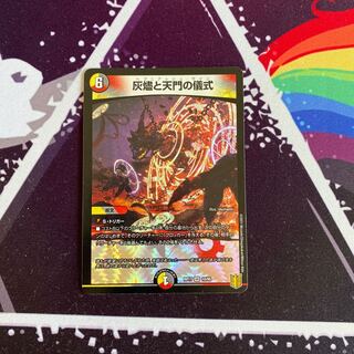 灰燼と天門の儀式