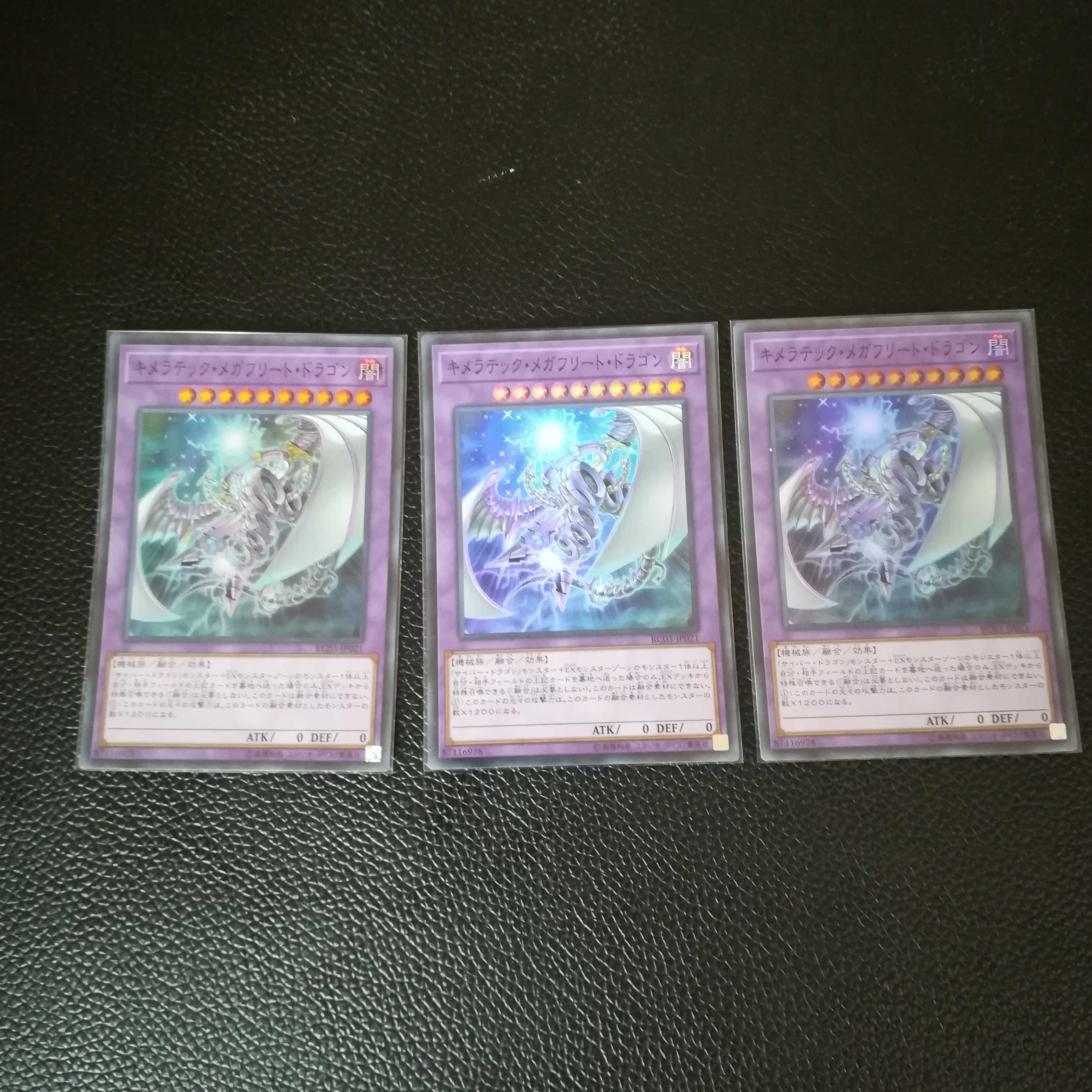 ☆キメラテック・メガフリート・ドラゴン【SR】3枚