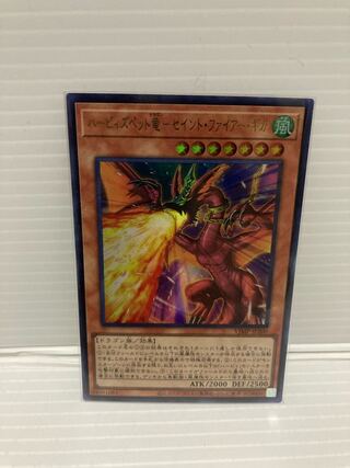 ハーピィズペット竜　セイントファイアーギガ　1枚