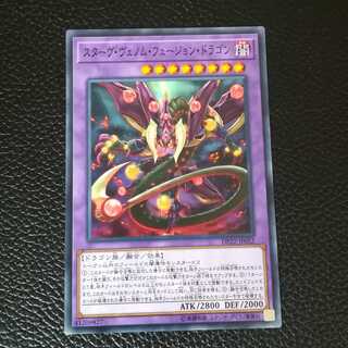 ☆スターヴ・ヴェノム・フュージョン・ドラゴン【N】1枚