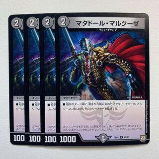 マタドール・マルクーゼ×4