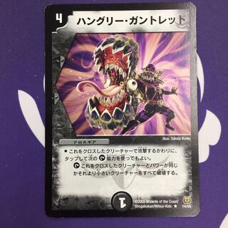 ハングリー・ガントレット R