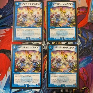レアリティ・レジスタンス 4枚