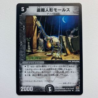 盗掘人形モールス