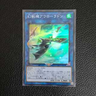 ☆幻獣機アウローラドン（げんじゅうき）【SR】1枚