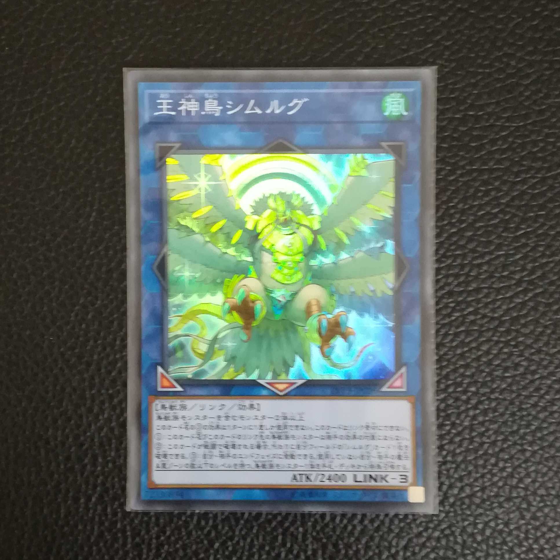☆王神鳥シムルグ【SR】1枚