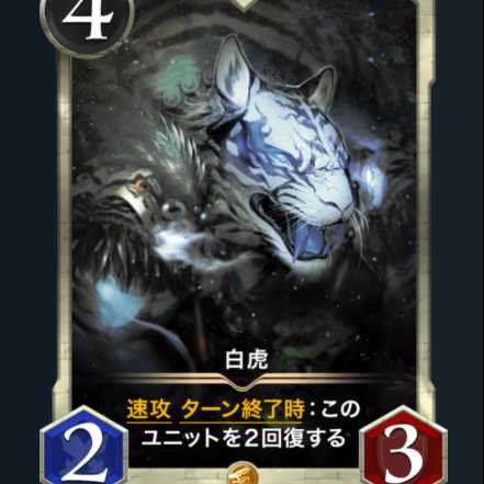 白虎　スピリット有