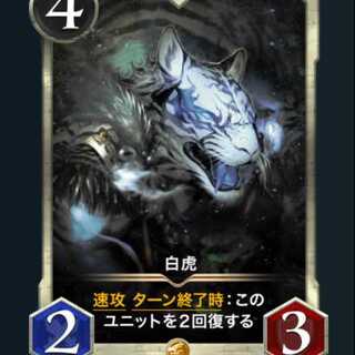 白虎　スピリット有