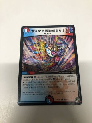 「祝え!この物語の終幕を!」