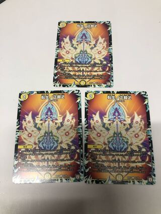 転生ノ正裁Z3枚セット