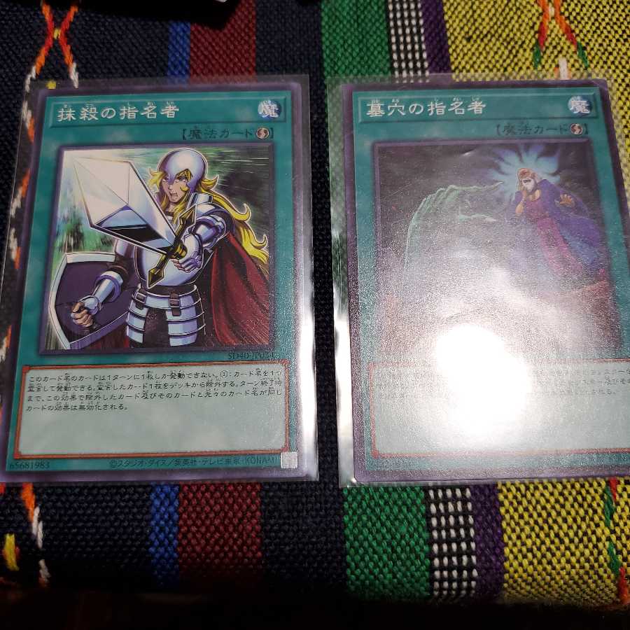 墓穴の指名者 抹殺の指名者