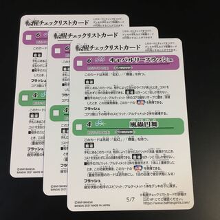 バトスピ  BS55 転醒チェックリストカード　「5」3枚セット