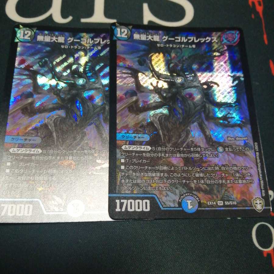 無量大龍 グーゴルプレックス 2枚