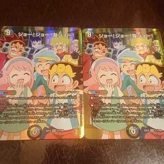 ジョー!ジョー!友ジョー!