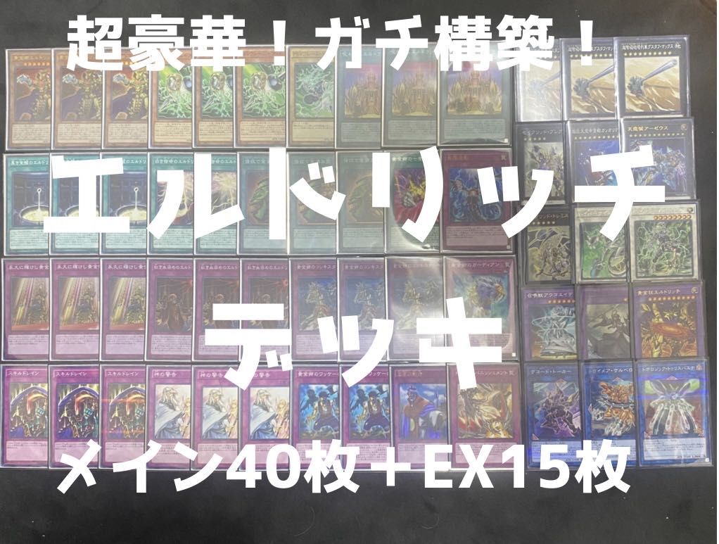 遊戯王　エルドリッチデッキ 1枚