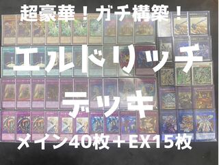 遊戯王　エルドリッチデッキ 1枚