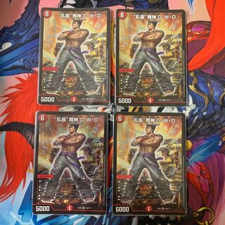 “乱振”舞神 G・W・D BBP版 4枚セット