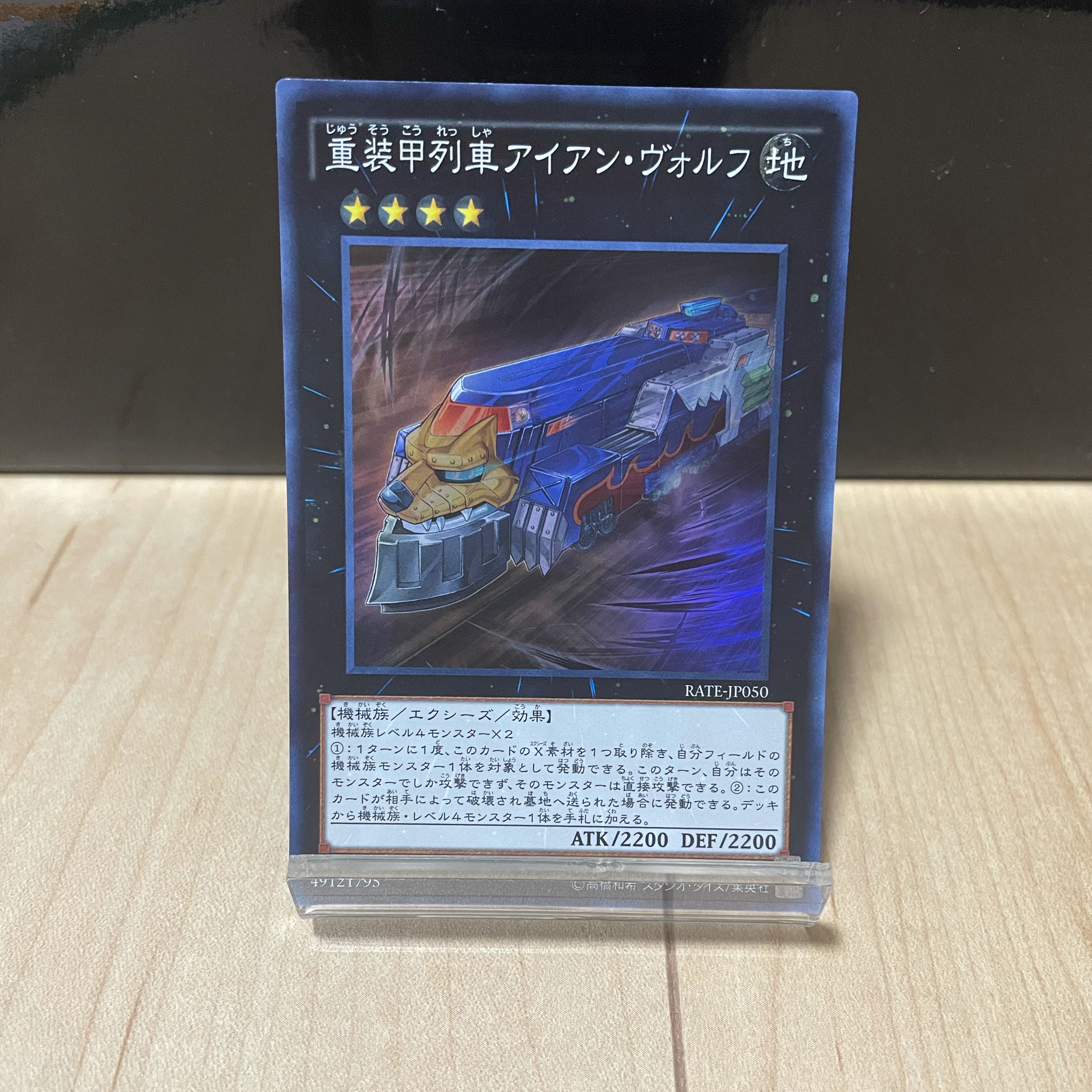 重装甲列車アイアン・ヴォルフ スーパーレア