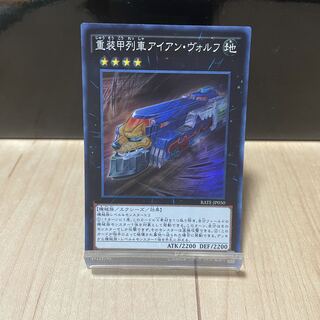 重装甲列車アイアン・ヴォルフ スーパーレア